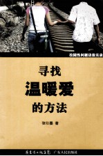 寻找温暖爱的方法  校园性问题访谈实录