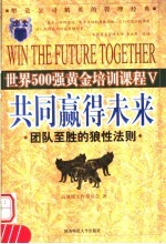 共同赢得未来  团队至胜的狼性法则