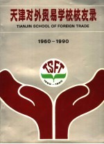 <em>天津</em><em>对外</em>贸易学校校友录  1960-1990