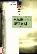 <em>永远</em><em>的</em>斯芬克斯  非洲美洲卷