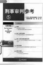 <em>刑事</em><em>审判</em>参考  2004年第1辑  总第34辑