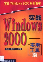 实战Windows <em>2000</em> <em>实用</em>工具篇