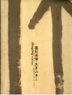 张仃画室  焦墨山水  上