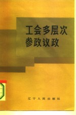 工会多层次参政议政