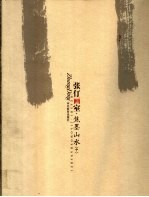 张仃画室  焦墨山水  中