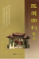 三明<em><em>文史</em><em>资料</em></em>  第18辑  三明宗祠集萃
