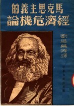 马克思主义的经济危机论  第2版
