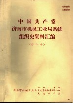 中国共产党济南市<em>机械</em>工业局系统组织史资料汇编  修订本