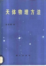 天体物理方法