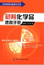 <em>危险</em><em>化<em>学品</em></em>速查<em>手册</em>