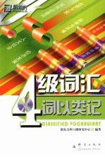 4级词汇  词以类记