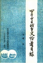 甲午中日战争史论著目录  中外文