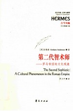 罗马帝国的<em>文化</em>现象  第二代智术师象