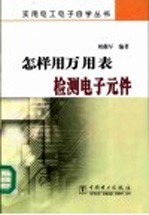 怎样用万<em>用表</em>检测电子元件