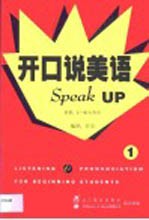 开口说<em>美</em>语·第1卷