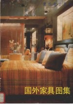 现代<em>设计</em>资料  国外家具<em>图集</em>