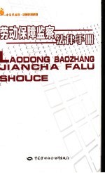 劳动保障监察法律<em>手册</em>