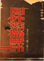 <em>实用</em><em>美<em>术字</em></em>画