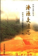 <em>济源</em>交通志