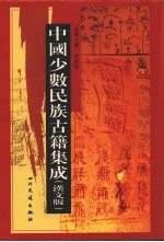 中国<em>少数</em><em>民族</em>古籍集成  汉文版  第75册  汉以后<em>西北</em>各<em>民族</em>