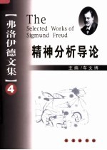弗洛伊德文集  4  精神分析导论