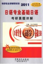 日语专业基础日语<em>考研</em>真题详解  2011