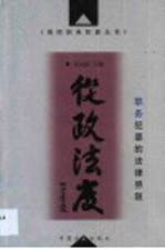 从政法度  职务犯罪的法律界限
