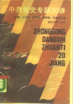 中共党史专题二十讲