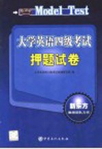 大学英语四级<em>考试</em>押题试卷