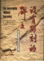 没有雕刻的碑文：<em>纪念</em>贺惠君<em>文集</em>