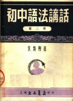 初中语法讲话  第2册