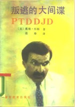叛逃的大间谍