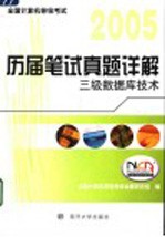 全国计算机等级考试历届笔试真题详解  2005  三级数据库技术