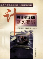 计算机<em>应用</em>中级<em>教程</em><em><em>学习</em><em>指导</em></em>
