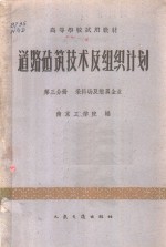 道路建筑技术及组织计划  第3分册  采料场及附属企业  （公路与城市道路专业用）