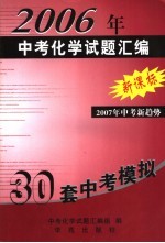 2006年中考化学<em>试题</em><em>汇编</em>