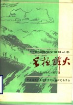 长<em>桓</em>烽火