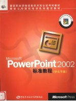 Microsoft <em>PowerPoint</em> 2002<em>标准</em><em>教程</em> 学生手册