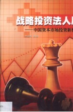战略<em>投资</em>法人股  中国资本市场<em>投资</em>新机遇