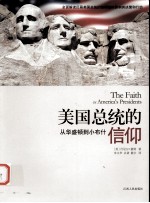 <em>美</em>国总统的信仰  从华盛顿到小布什