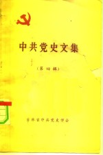 <em>中共</em><em>党史</em>文集  第4辑