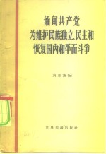 缅甸共产党为维护民族独立、民主和恢复国内和平而斗争