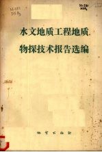 水文<em>地质</em>工程<em>地质</em>物探技术报告选<em>编</em>