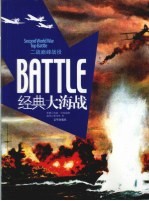 二战巅峰战役  经典大海战