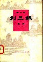 刘三姐<em>选曲</em>  歌舞剧