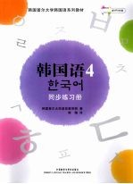 韩国语  4  同步练习册