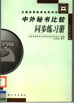 全国高等教育自学考试《中外秘书比较》同步练习册  <em>2000</em>年版