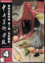 中央美术学院高材生教你画  第2辑  <em>色彩</em>静物
