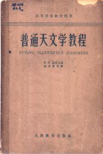普通天文学教程