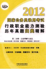 2012国家公务员录用考试行政职业能力测验历年真题归类精解  第2分册  言语理解<em>与</em>表达